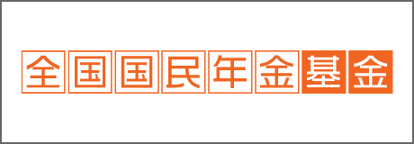 全国国民年金基金