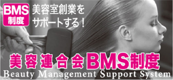 美容連合会BMS制度