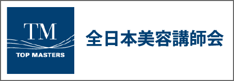 全国美容講師会