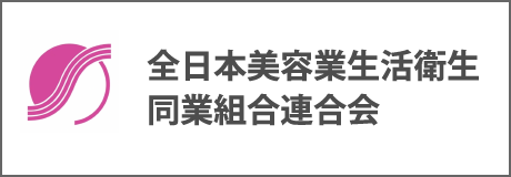 全日本美容業生活衛生同業組合連合会