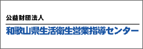 和歌山県生活衛生営業指導センター